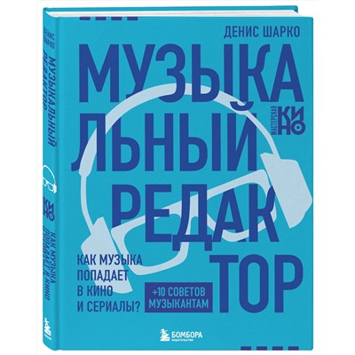 Эксмо Денис Шарко "Музыкальный редактор. Как музыка попадает в кино и сериалы?"