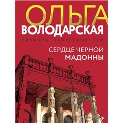 Эксмо Ольга Володарская "Сердце Черной Мадонны"