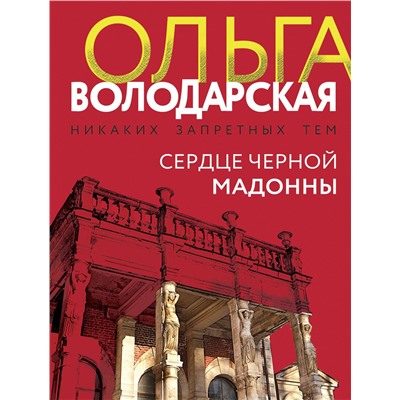 Эксмо Ольга Володарская "Сердце Черной Мадонны"