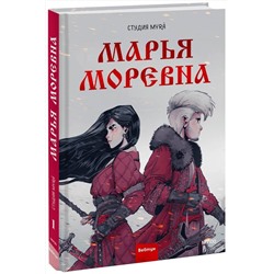 Эксмо Студия Myrà "Марья Моревна. Том 1"