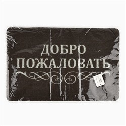 Коврик придверный «Добро пожаловать», 40×60 см