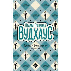 486371 АСТ Пелам Гренвилл Вудхаус "Дживс и феодальная верность"