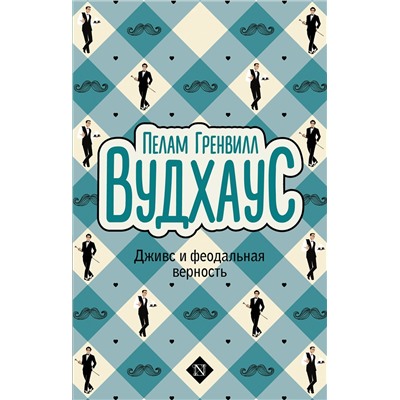 486371 АСТ Пелам Гренвилл Вудхаус "Дживс и феодальная верность"