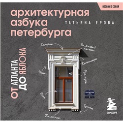 Эксмо Татьяна Ерова "Архитектурная азбука Петербурга. Карманный формат"
