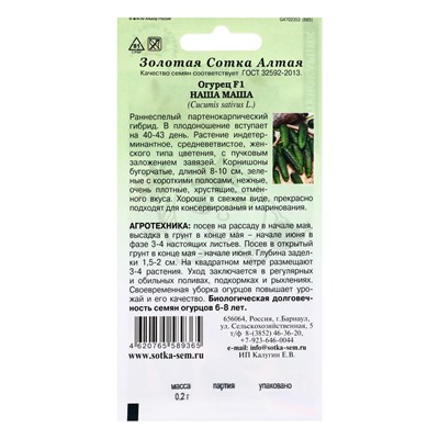 Семена Огурец «Наша Маша», F1, 0.2 г, партенокарпический, раннеспелый, «Золотая Сотка Алтая»