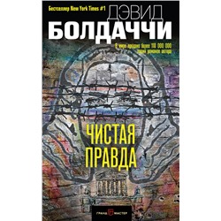 Эксмо Дэвид Болдаччи "Чистая правда"