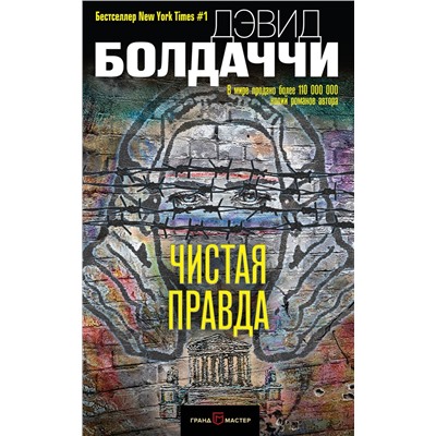 Эксмо Дэвид Болдаччи "Чистая правда"