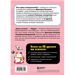 Эксмо Дмитрий Петров, Елизавета Окорокова "Японский язык, 16 уроков. Базовый курс"