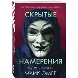 Эксмо Майк Омер "Скрытые намерения (#2)"