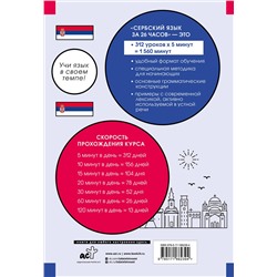 АСТ Милица Николич "Сербский язык за 26 часов"