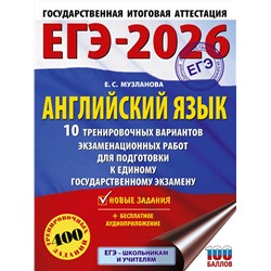 АСТ Музланова Е.С. "ЕГЭ-2026. Английский язык. 10 тренировочных вариантов экзаменационных работ для подготовки к единому государственному экзамену"