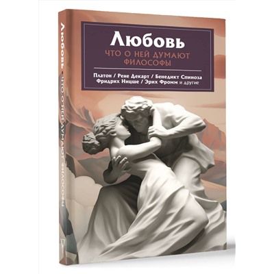 АСТ Платон, Ницше Ф.В., Фромм Э. "Любовь. Что о ней говорят философы"