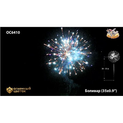 Фейерверк ОС6411 Боливар / Bolivar (0,8" х 36)