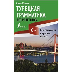 АСТ Ахмет Каплан "Турецкая грамматика без репетитора. Все сложности в простых схемах"