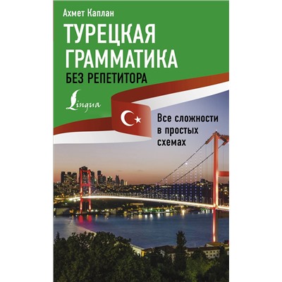 АСТ Ахмет Каплан "Турецкая грамматика без репетитора. Все сложности в простых схемах"