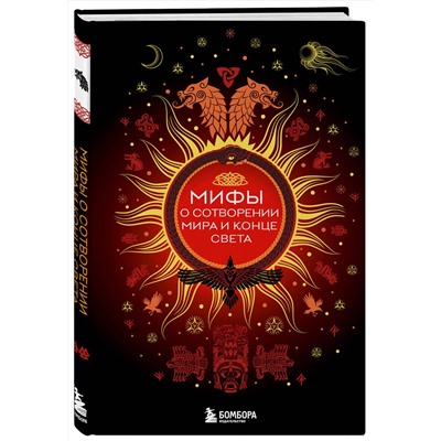 490571 Эксмо "Мифы о сотворении мира и конце света"