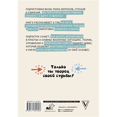 АСТ Елена Аринина "Решено! Учимся делать выбор: от простого к сложному"