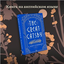 АСТ Fitzgerald F.S. "The Great Gatsby"