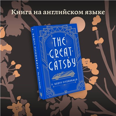 АСТ Fitzgerald F.S. "The Great Gatsby"