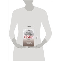 Эксмо Николай Стариков "Сталин. Вспоминаем вместе"
