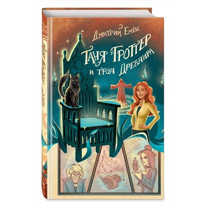 Эксмо Дмитрий Емец "Таня Гроттер и трон Древнира (#4)"