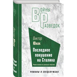 Эксмо Виктор Юнак "Последнее покушение на Сталина"