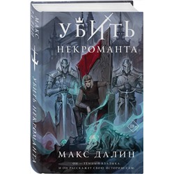 Эксмо Макс Далин "Убить некроманта"
