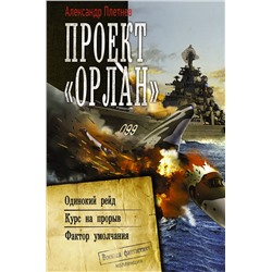 373167 АСТ Александр Плетнев "Проект «Орлан»"