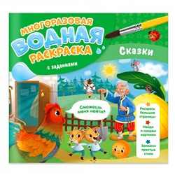 Многоразовая водная раскраска с заданиями. Сказки. Серия Раскрась и узнай. 24х23 см.