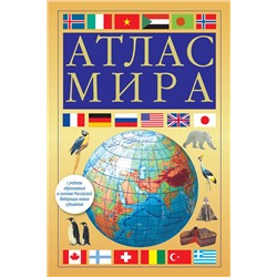 АСТ . "Атлас мира (желтый) (в новых границах)"