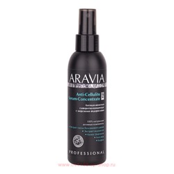 ARAVIA Organic Сыворотка-концентрат для тела антицеллюлитная с морскими водорослями 150мл арт 7050
