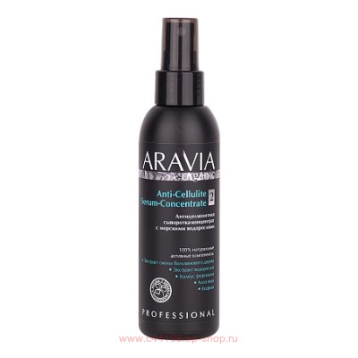 ARAVIA Organic Сыворотка-концентрат для тела антицеллюлитная с морскими водорослями 150мл арт 7050