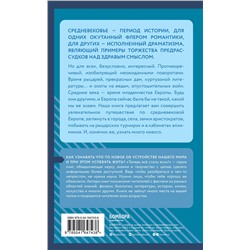 Эксмо "Средние века: краткая история. Знания, которые не займут много места"