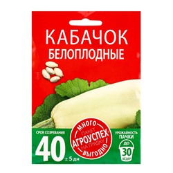 Семена Кабачок Белоплодный Агроуспех Много-Выгодно 10г (100)