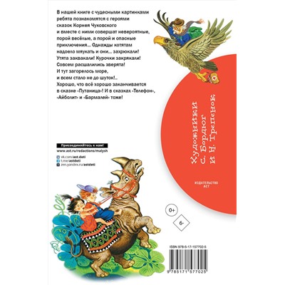 АСТ Чуковский К.И. "Айболит. Сказки"