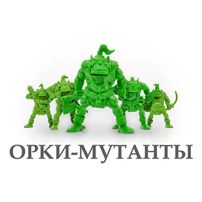 Набор солдатиков «Орки мутанты»