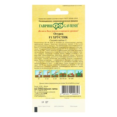 Семена Огурец "Хрустик" F1, корнишон, скороспелый, партенокарпический, набор 5 шт