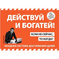 Эксмо Пинтосевич И. "Действуй и богатей! Мощная система достижения целей (+аудиокниги) (комплект)"