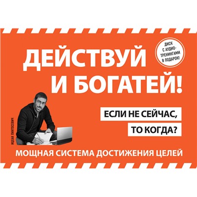 Эксмо Пинтосевич И. "Действуй и богатей! Мощная система достижения целей (+аудиокниги) (комплект)"