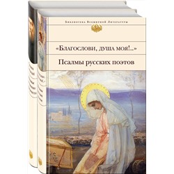 Эксмо Бальмонт К., Бунин И., Серафим Саровский и др. "Пророчества Серафима Саровского (набор из 2 книг: "Благослови, душа моя!.." Псалмы русских поэтов и Духовные наставления и пророчества)"