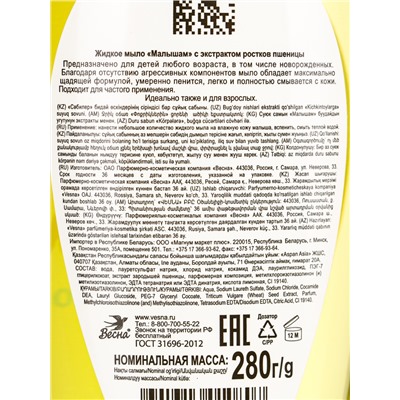 Детское жидкое мыло «Малышам», с экстрактом ростков пшеницы, 280 г