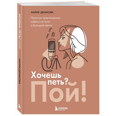 Эксмо Мария Денисова "Хочешь петь? Пой! Простые практические советы на пути к большой мечте"