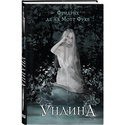 Эксмо Фридрих де ла Мотт Фуке "Ундина"