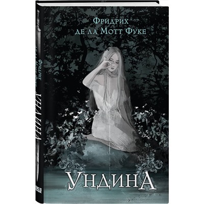 Эксмо Фридрих де ла Мотт Фуке "Ундина"
