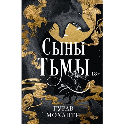 Эксмо Гурав Моханти "Сыны Тьмы"