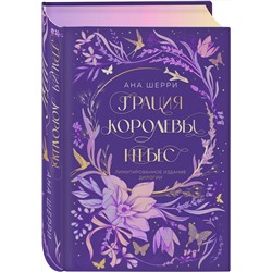 Эксмо Ана Шерри "Грация королевы небес. Лимитированное издание дилогии"