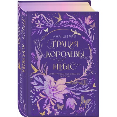 Эксмо Ана Шерри "Грация королевы небес. Лимитированное издание дилогии"