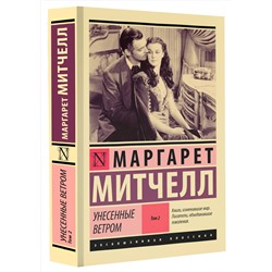 АСТ Маргарет Митчелл "Унесенные ветром т. 2"