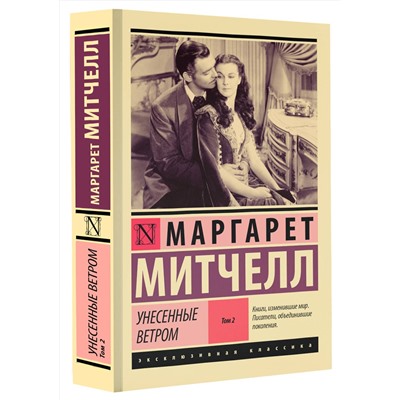 АСТ Маргарет Митчелл "Унесенные ветром т. 2"