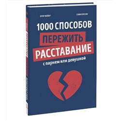 Эксмо Орор Мейер, Софи Буксом "1000 способов пережить расставание с парнем или девушкой"